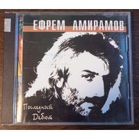 Ефрем Амирамов – Последний дебют