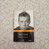 Хью Лори: ''Торговец пушками''