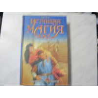 Гарт Никс"Истиная магия.Аборсен.За стеной"