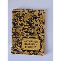 Китайские вышивки и ткани.  6 открыток
