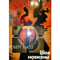 Книга Шок новизны Роберт Хьюз Искусство Культура История