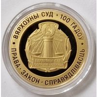 Золото 999 проба 50 рублей  Вярхоўны Суд Беларусі. 100 гадоў ("Верховный Суд Беларуси. 100 лет"). Тираж 250 шт.