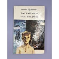 Иван Навуменка скана Пры дарозе на белорусском языке