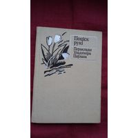 Уладзімір Паўлаў - Поціск рукі: паэтычныя пераклады (серыя Кніга перакладчыка)