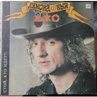 Лимонадный Джо	Стой ,кто идет?