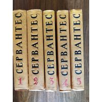 Сервантес. Собрание сочинений в 5-ти томах.