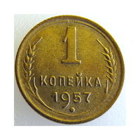 СССР, 1 копейка 1957 года, состояние AU