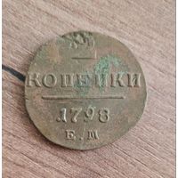 2 копейки 1798 ем