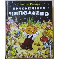 Родари Д. "Приключения Чиполлино"
