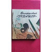 Белорусский экватор