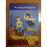 Астрыд Ліндгрэн. Малы і Карлсан-з-даху (пераклад - Юрась Жалеза)