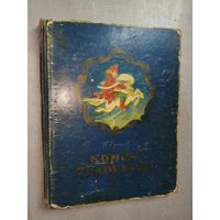 Петр Ершов "Конек-горбунок"