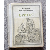 Валерий Воскобойников Братья.  Кирилл и Мефодий. Серия: Пионер – значит первый