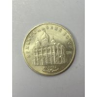 5 рублей СССР 1991