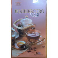 Волшебство чая (брошюра)