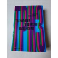 Меерович. Шрагина. Технология творческого мышления 2008г