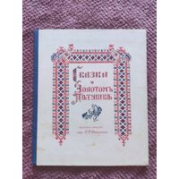 Пушкин - Сказка о золотом петушке, худ. Соломко, изд. Сiяльскаго, Парижъ, 1925г
