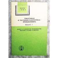 Из истории СССР: Трикотажная и текстильно-галантерейная промышленность. Обзор 1982г. выпуск 1. Новое в технологии производства вязаных тесьмы и шнуров.