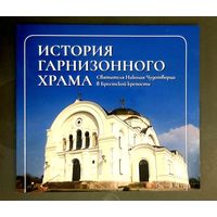 История Гарнизонного Храма Святителя Николая Чудотворца в Брестской Крепости * 60 страниц