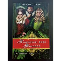 Бренди Пурди пламенная Роза Тюдоров