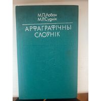 Арфаграфічны Слоўнік 1978