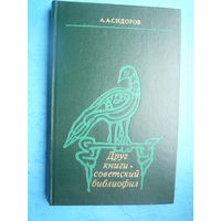 Друг книги - советский библиофил