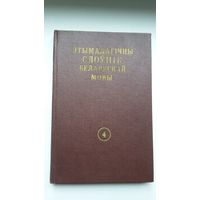 Этымалагічны слоўнік беларускай мовы. Том 4