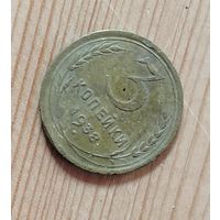 3 копейки СССР 1938 год