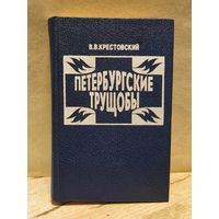 Крестовский В. - Петербургские трущобы (Том 1)