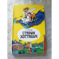 Старик Хоттабыч. Л.Лагин\4
