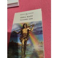 Янка Маур.   Чалавек iдзе.