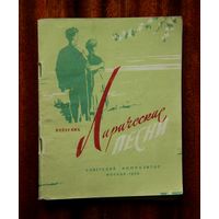 Советский песенник "Лирические песни" 1959