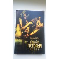 Разалінг Майлз. Жаночая гісторыя свету