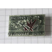 Рельсовая война 1941-1944
