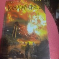 Сергей Тармашев.  Каждому своё -2.
