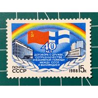 СССР 1988 "40 лет договору о дружбе СССР - Финляндия"". Одиночная** 404