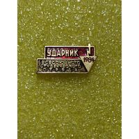 Ударник ВСО 1984.