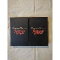 Митчелл Маргарет. Унесенные ветром. В 2-х тт. 1986 г.