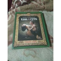 Иллюстрированная Камасутра. Учебник любв