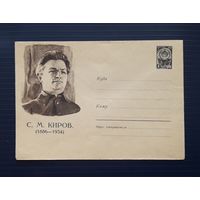 СССР 1961 ХМК худ Акимушкин. С.М.Киров.