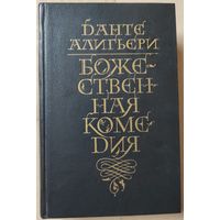 Данте "Божественная комедия"