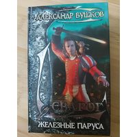 Александр Бушков  Сварог. Железные паруса