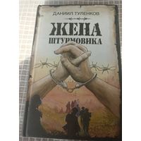 Жена штурмовика. Даниил Туленков