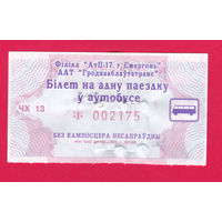 Сморгонь, талон на автобус. сер.ЧХ (2022г.)