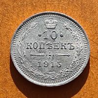 10 копеек 1915 год отличное состояние