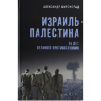 Израиль – Палестина. 75 лет великого противостояния