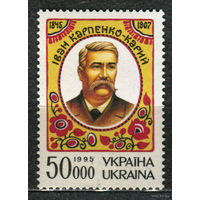 Иван Карпенко-Карый. Украина. 1995. Полная серия 1 марка. Чистая