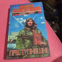 Андрей Валентинов. Око силы. Преступившие.