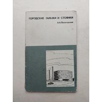 Городские гаражи и стоянки - III