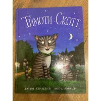 Джулия Дональдсон  Тимоти Скотт (иллюстрации А. Шеффлера)